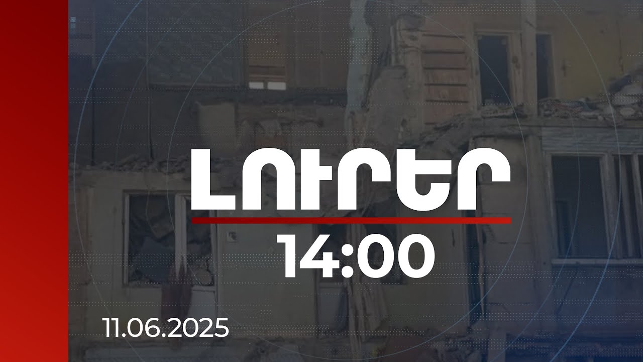 Լուրեր 14։00 | Երեք զոհ ու հոսպիտալացվածներ՝ գազի պայթյունի հետևանքով. ուղիղ միացում Ճամբարակից
