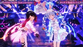 twinkle night feat.somunia/ロボ子さん 兎田ぺこら【#ロボ子海底3Dライブ】