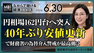 2026/06/30の経済ニュース10選 - 円相場162円台へ突入　40年ぶり安値更新で財務省の為替介入警戒が最高潮に