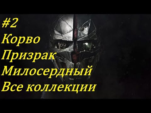 Dishonored 2 Прохождение (Все коллекции, Очень высокий), Глава 2: На краю света
