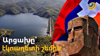 Արցախի աղբյուրները չորանում են, միկրոկլիման՝ վատթարանում. Սարսանգը ցամաքում է