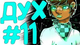 LP. Эпоха Приключений #11 ПРИЗРАК БОСС