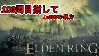 １００週目指してエルデンリング。７周目Lv400の暴力
