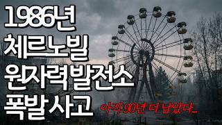 Download lagu [실화] 인류 최악의 원자력 사고 체르노빌, 사람들은 죽어갔고 국가는 침묵했다. mp3