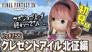 【FF14/Meteor】これで行って大丈夫…？ サポジョブ未完でクレセントアイル北征編に初見で挑戦！｜黄金7.55｜配信67日目｜※ネタバレ注意