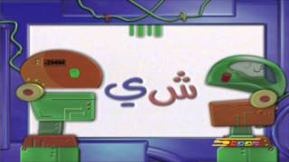 الأبجدية العربية حرف الشين - سبيس تون - Spacetoon