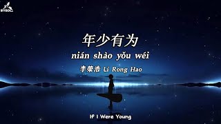 年少有为 Nian Shao You Wei - Li Rong Hao (If I Were Young) Lyrics+Translation