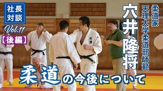 【 社長対談　11 】天理大学柔道部 師範　穴井 隆将氏に聞く「柔道の今後について」　後編