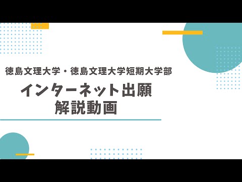 インターネット出願 解説動画