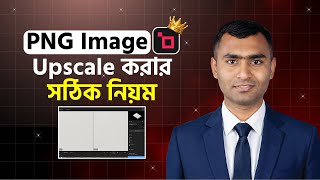 PNG Image Upscale করার সঠিক নিয়ম | problem solve PNG Image Upscale করার সঠিক নিয়ম | problem solve‪@robiadsexpert‬