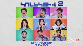 Կոլեկտիվ 2/11, Երկուշաբթի 20:50 / Kolektiv
