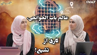 حقیقت راستین|قسمت 29|باب الحوائج، راه رسیدن به حاجات شیعیان!