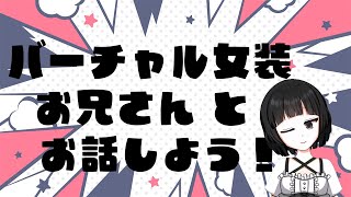 バーチャル女装お兄さんの雑談配信！【甘夜間　建】
