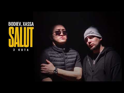 BODIEV, Xassa, 3 КОТА - Salut (ПРЕМЬЕРА 2025)