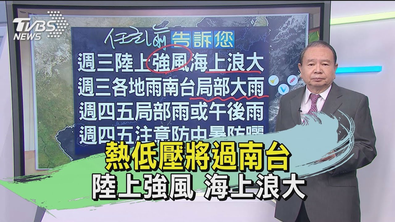 熱低壓將過南台陸上強風　海上浪大