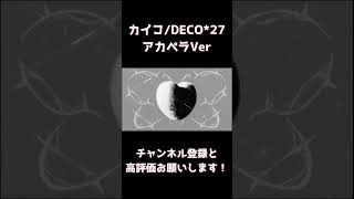 【歌ってみた】カイコの音源消してみた　#shorts