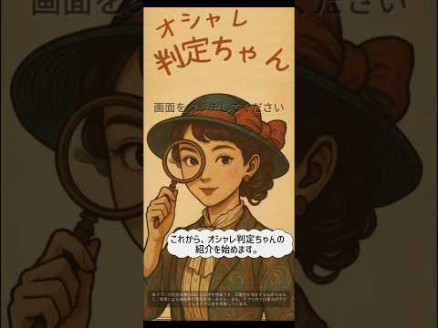 オシャレ判定ちゃん video thumbnail