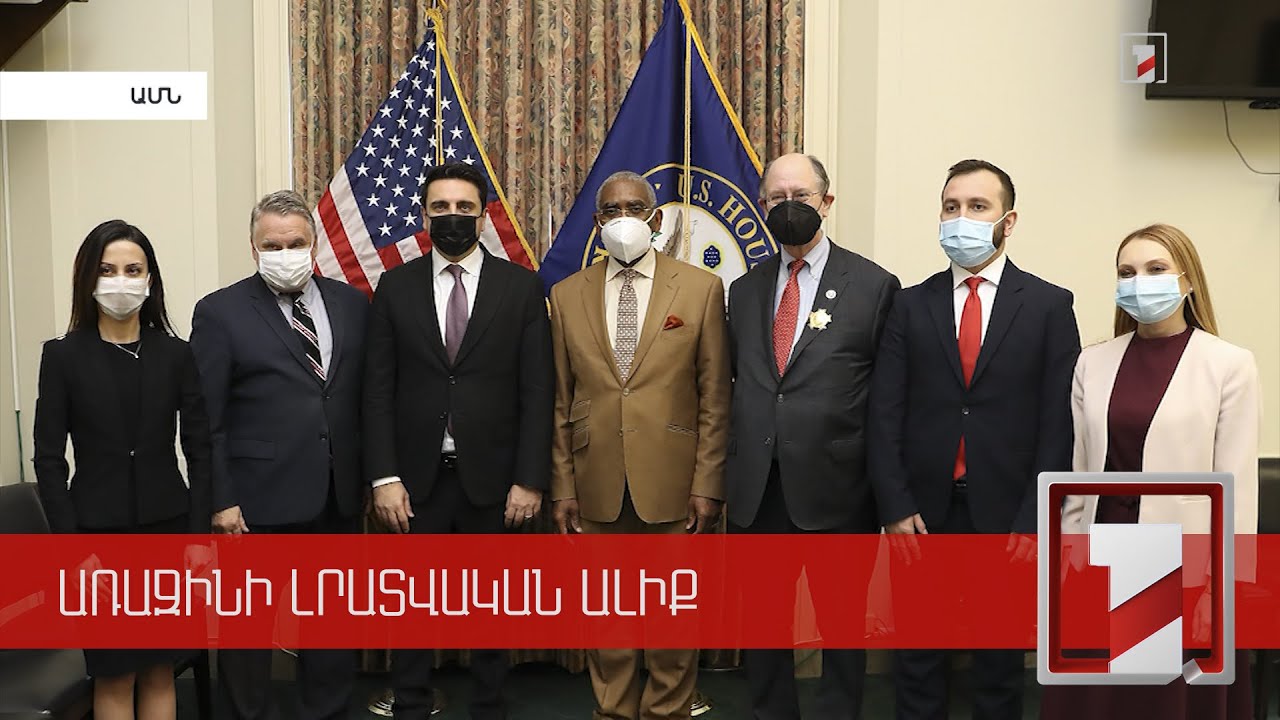 ԼՂ հիմնախնդրի կարգավորումը՝ ՀՀ ԱԺ նախագահի ԱՄՆ այցի օրակարգում