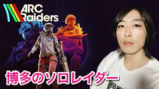 最高気温28℃。夏うぇーい。 【ArcRaiders/アークレイダース】