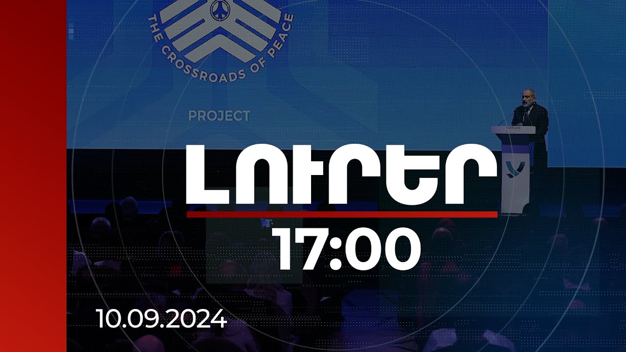Լուրեր 17:00 | Չկա որևէ պայմանագիր, որ կհասցեագրի բոլոր խնդիրները. վարչապետ | 10.09.2024