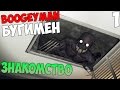 5 НОЧЕЙ С БУГИМЕНОМ - FNAF BOOGEYMAN - ЗНАКОМСТВО ...