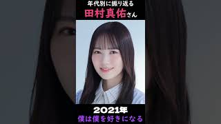 【乃木坂】年代別に振り返る田村真佑さん【1分】#shorts