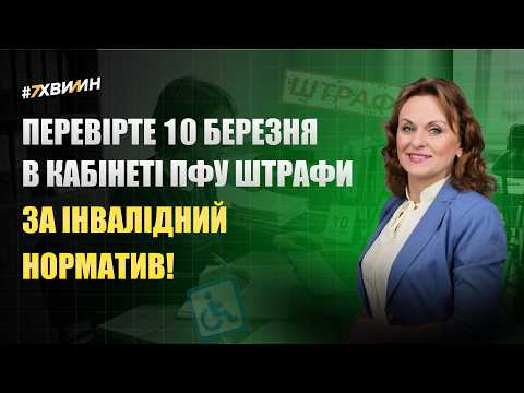 відео прев’ю для 10 березня перевірте у кабінеті ПФУ штраф за норматив інвалідності!