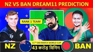 NZ vs BAN Dream11 Prediction, World Cup 2023, New Zealand vs Bangladesh dream11 team of today match