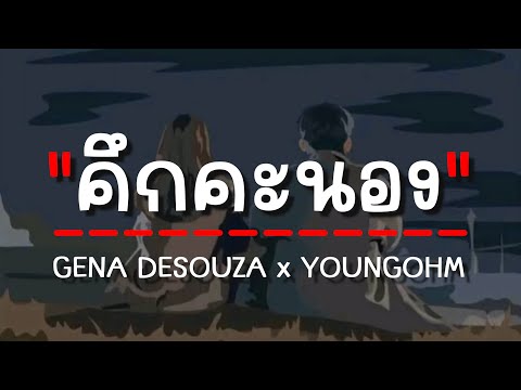 คึกคะนอง - GENA DESOUZA x YOUNGOHM (เนื้อเพลง)