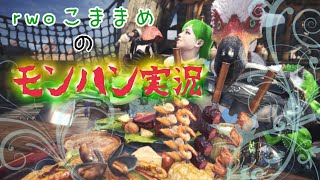 ［#MHW］配信中！  1周年！狩れ本能のままに！