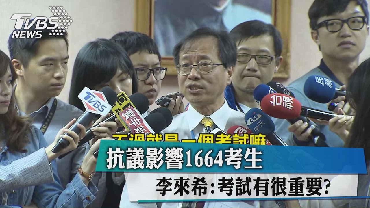 抗議影響1664考生 李來希:考試有很重要?