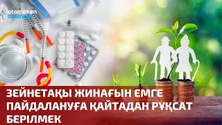 Зейнетақы жинағын емге пайдалануға қайтадан рұқсат берілмек