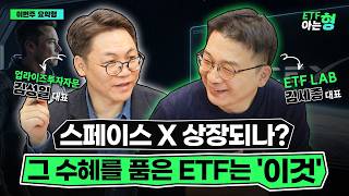 일론머스크 스페이스 X 상장 공식화! 우주산업에 투자하는 ETF는? I 김세종 I 김성일 I ETF아는형