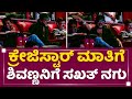 ಕ್ರೇಜಿಸ್ಟಾರ್ Ravichandran​ ಮಾತಿಗೆ Shivannaನಿಗೆ ಸಖ�
