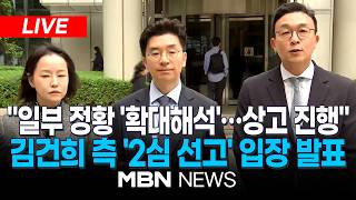 ????[LIVE] 김건희 측 법원 판결은 존중...상고 통해 잘못된 부분 바로잡을 것 / '김건희 2심 선고' 관련 변호인단 입장 발표 | MBN NEWS