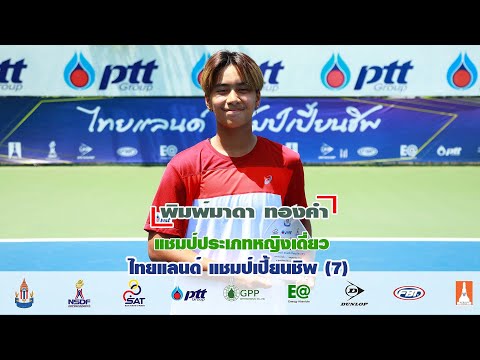 ไทยแลนด์ แชมป์เปี้ยนชิพ 7 ประเภทหญิงเดี่ยว รอบชิงชนะเลิศ - พิมพ์มาดา ทองคำ พบกับ ธนัชพร ยังโหมด