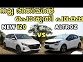 Hyundai I20 2020 VS Tata Altroz Detailed Comparison Review In Malayalam Price Features Cabin Space