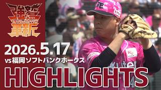 【2026/05/17】vs.福岡ソフトバンクホークス 12回戦 ハイライト
