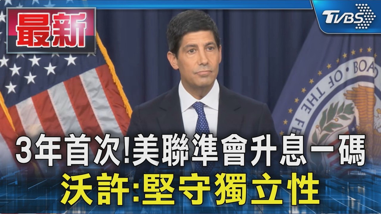 三年來首次! 美國聯準會升息一碼 沃許:堅守獨立性｜TVBS新聞 @TVBSNEWS01