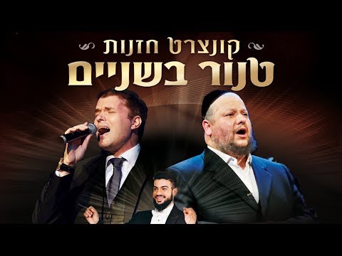 טנור בשניים | יצחק מאיר הלפגוט & אוהד מושקוביץ Yitzchak Meir Helfgot & OHAD Moskowitz I LIVE