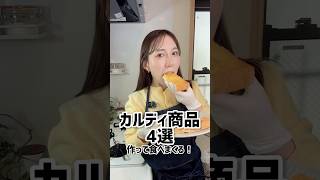 カルディ人気商品4選作って食べまくる！ #shorts
