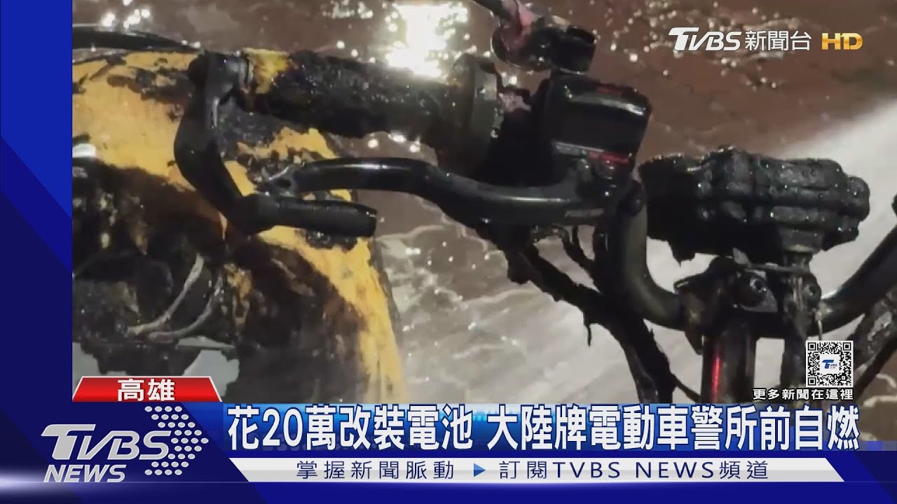 花20萬改裝電池 大陸牌電動車警所前自燃