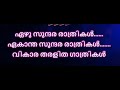Ezhu Sundara Rathrikal Karaoke With Lyrics