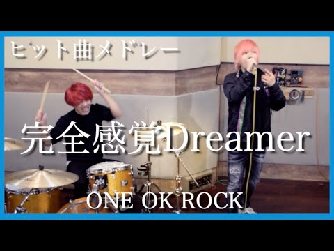ONE OK ROCKメドレーで歌ってみた/タケヤキ翔/ラトゥラトゥ