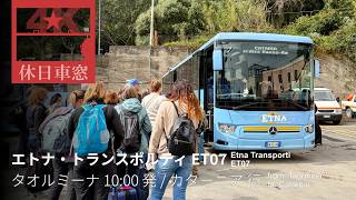🇮🇹広がる青いイオニア海【4K左展望・GPS捕捉】Etna Trasporti ET07 2026/4/15火 タオルミーナ 10:00 発 / カターニア 行