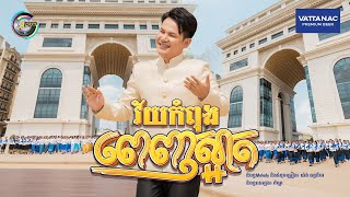 វ័យកំពុងពេញស្អាត | ខាន់ ជេមស៌ [ រីករាយពិធីបុណ្យចូលឆ្នាំខ្មែរ ]