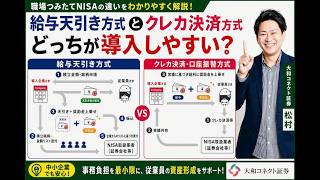 【職場つみたてNISA】給与天引き方式とクレカ決済・口座振替方式の違い