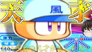 【パワプロ9決定版】8時間かけて見つけた逸材も運が悪けりゃただの凡才【天才厳選編】