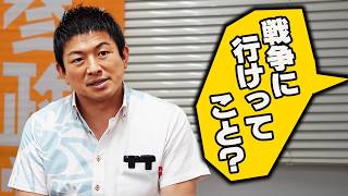 【神谷宗幣】「国のために戦えますか？」→ 神谷宗幣が本音で答えたら衝撃の答えに… 参政党沖縄街宣【過去動画】