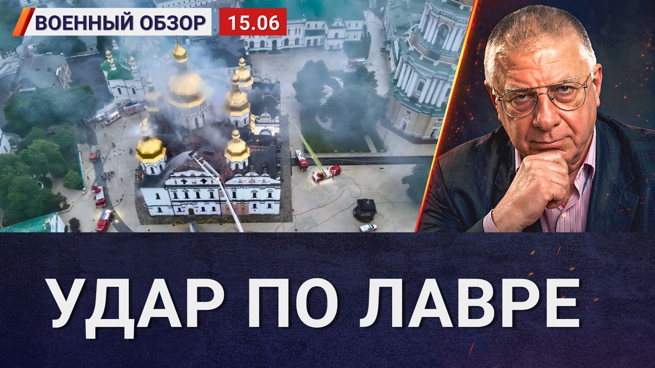 Что попало в Киево-Печерскую лавру? | Военный обзор Юрия Федорова